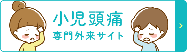 小児頭痛 専門外来サイト