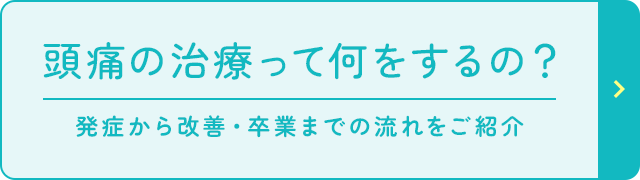 頭痛の治療って何をするの？