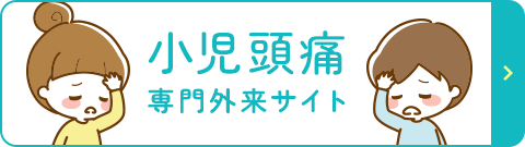 小児頭痛 専門外来サイト