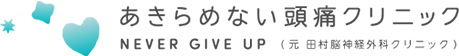 あきらめない頭痛クリニック