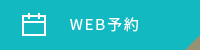 web予約