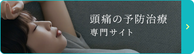頭痛の予防治療専門サイト