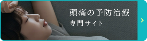 頭痛の予防治療専門サイト
