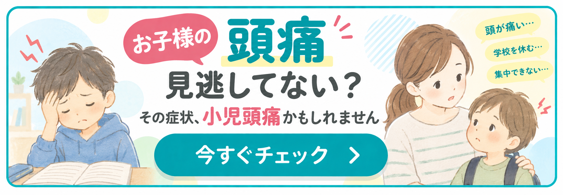 お子様の頭痛チェック