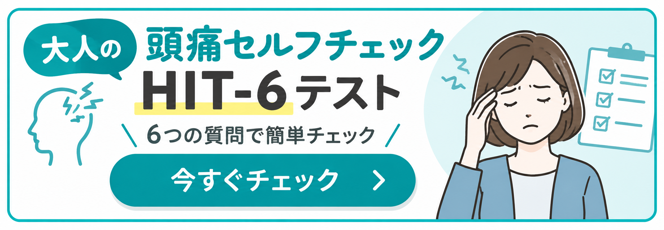 大人の頭痛セルフチェック HIT-6テスト